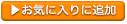 お気に入りに追加